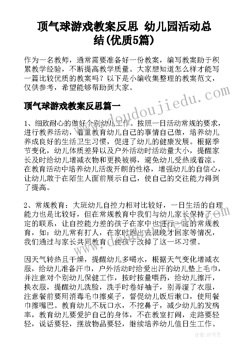 顶气球游戏教案反思 幼儿园活动总结(优质5篇)