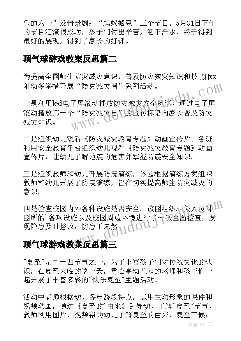 顶气球游戏教案反思 幼儿园活动总结(优质5篇)