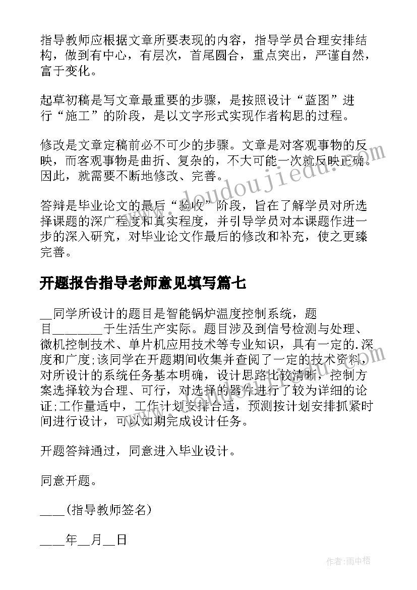 2023年开题报告指导老师意见填写 开题报告指导老师意见(优秀8篇)