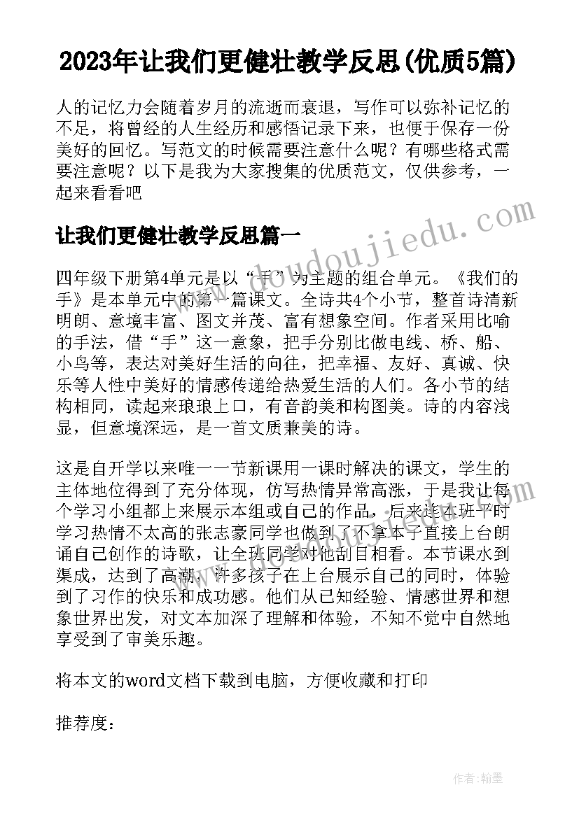 2023年让我们更健壮教学反思(优质5篇)