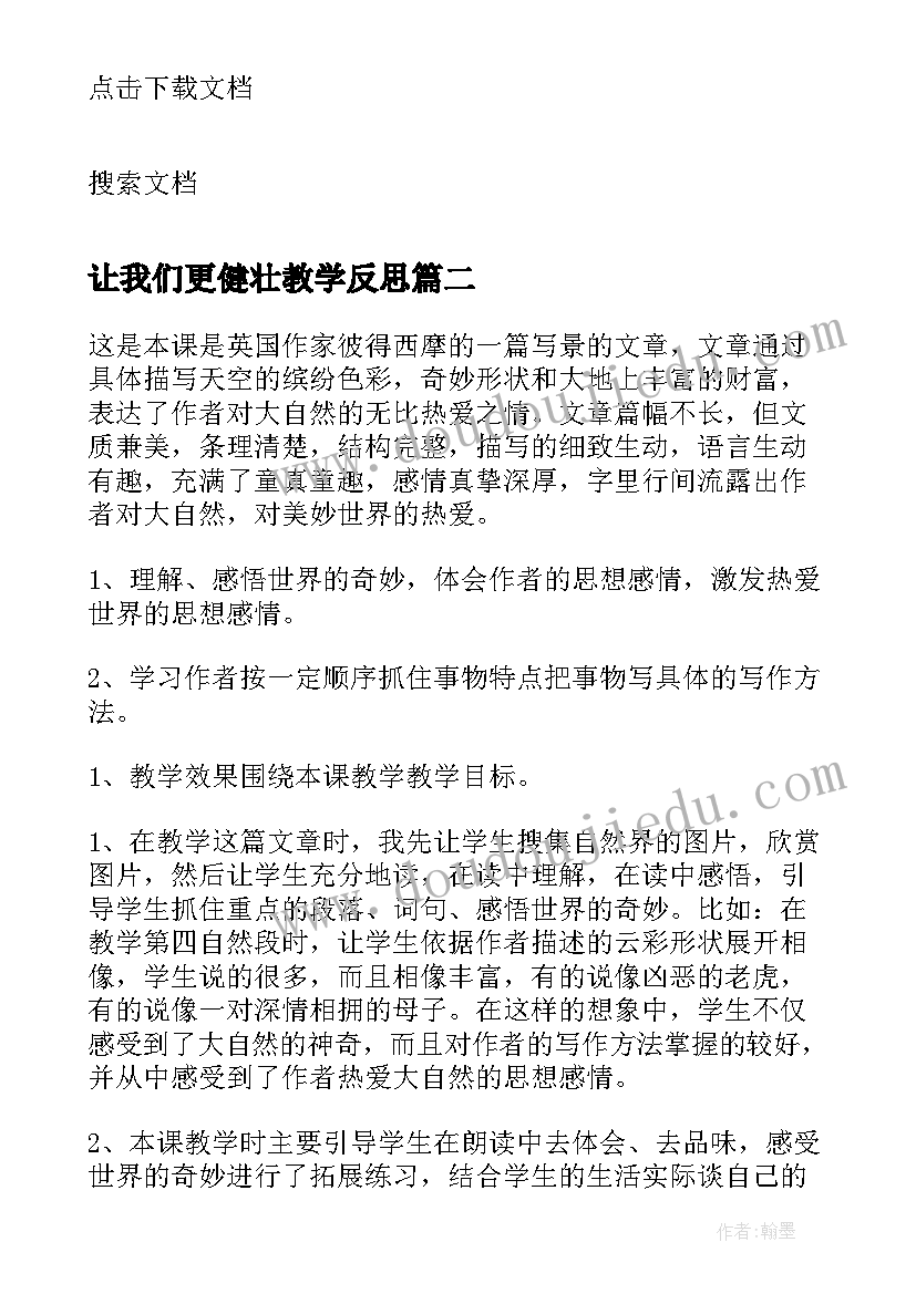 2023年让我们更健壮教学反思(优质5篇)