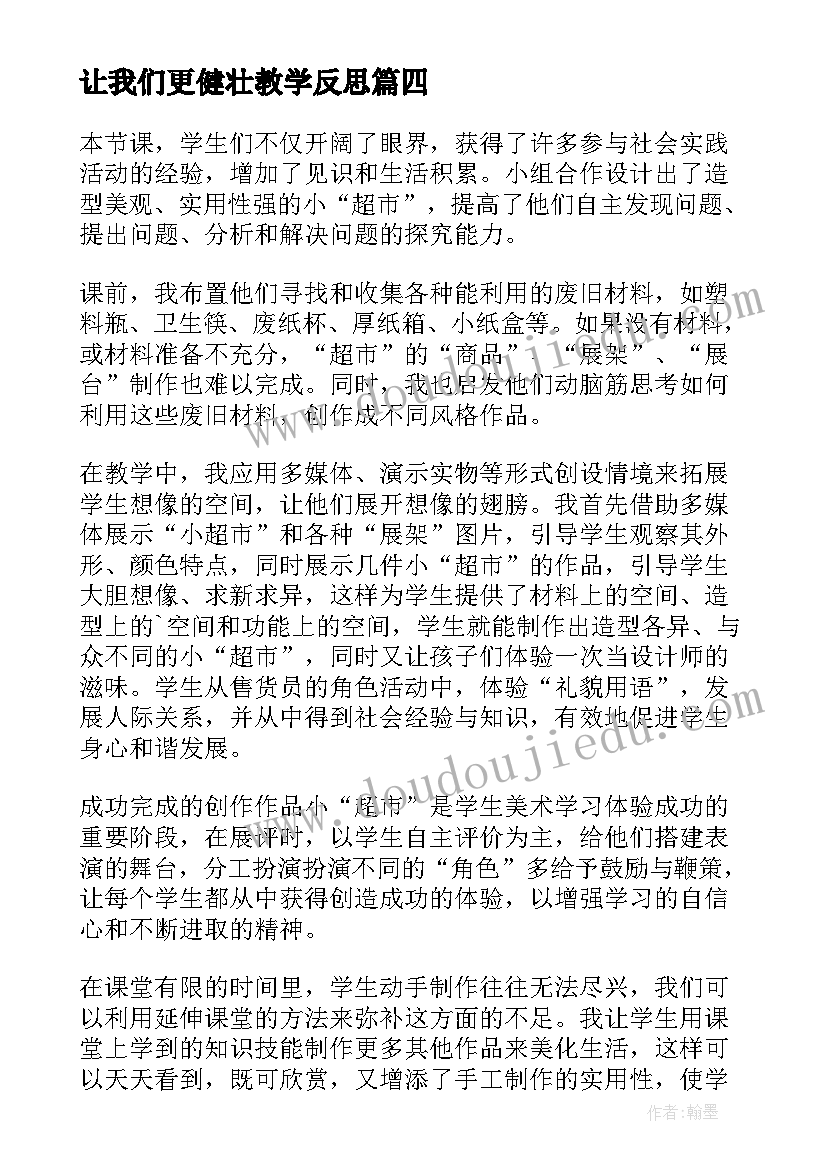 2023年让我们更健壮教学反思(优质5篇)