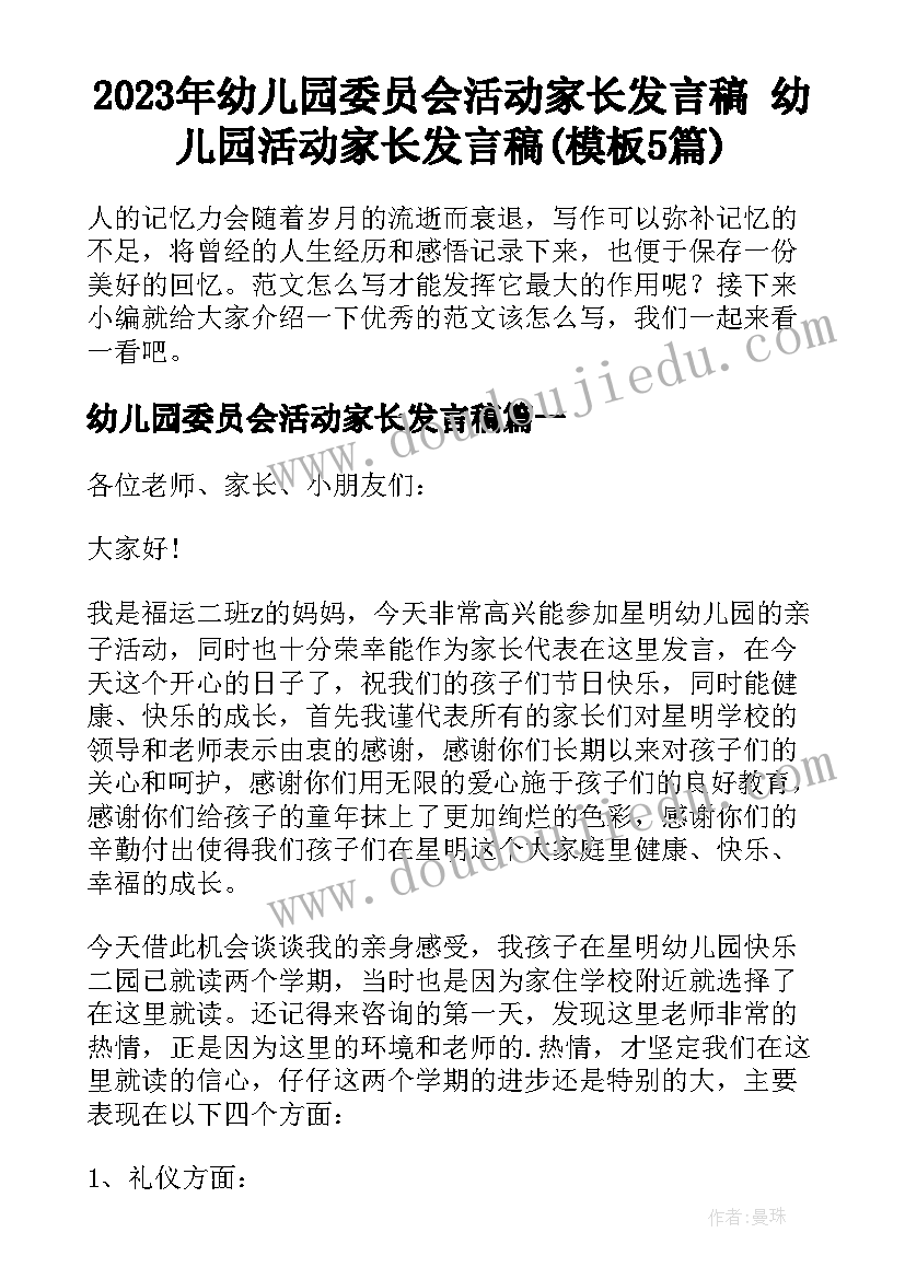 2023年幼儿园委员会活动家长发言稿 幼儿园活动家长发言稿(模板5篇)