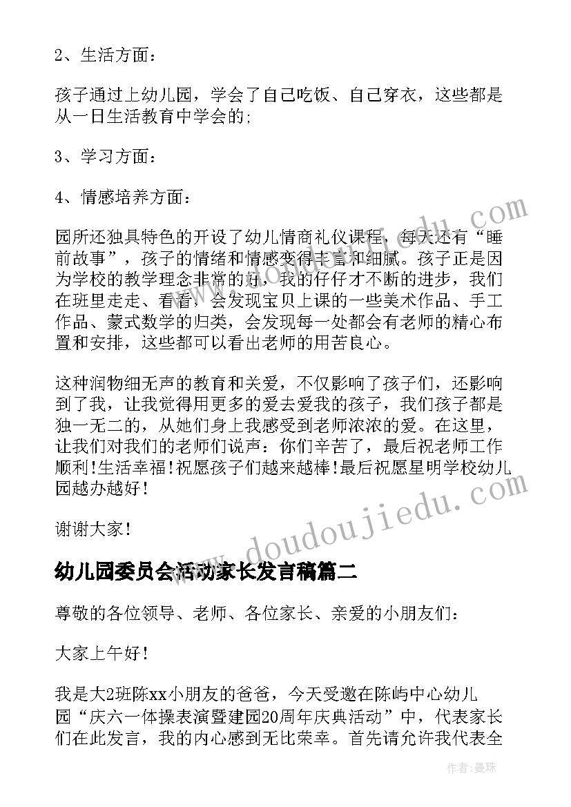 2023年幼儿园委员会活动家长发言稿 幼儿园活动家长发言稿(模板5篇)