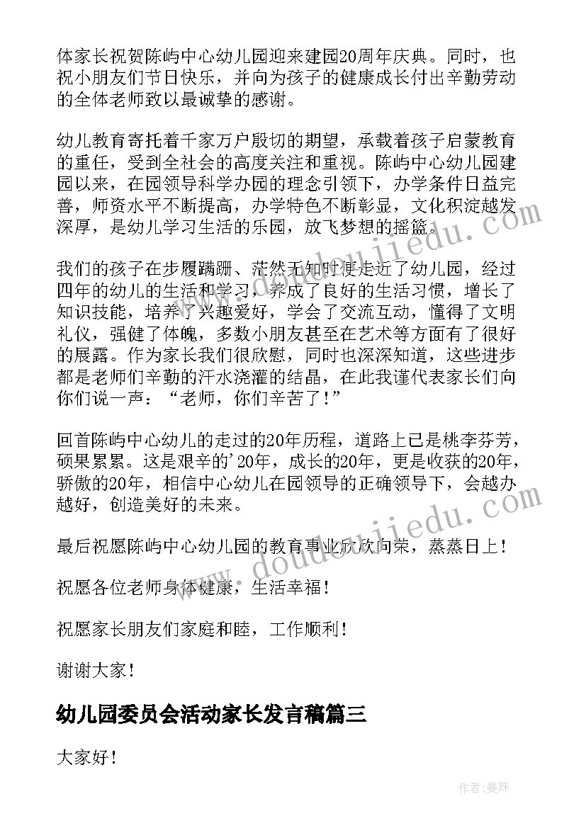 2023年幼儿园委员会活动家长发言稿 幼儿园活动家长发言稿(模板5篇)