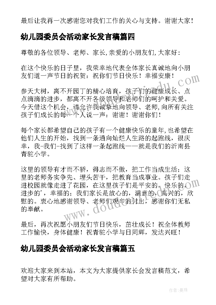 2023年幼儿园委员会活动家长发言稿 幼儿园活动家长发言稿(模板5篇)