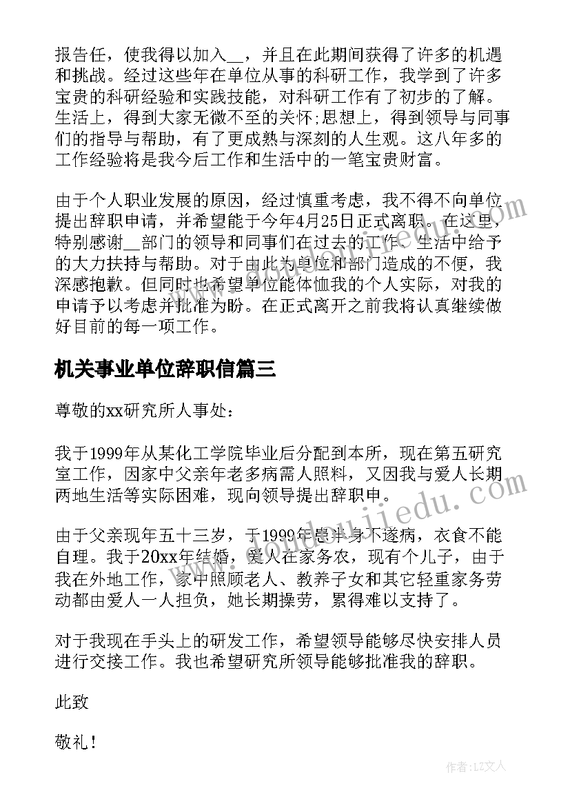 2023年机关事业单位辞职信(汇总8篇)