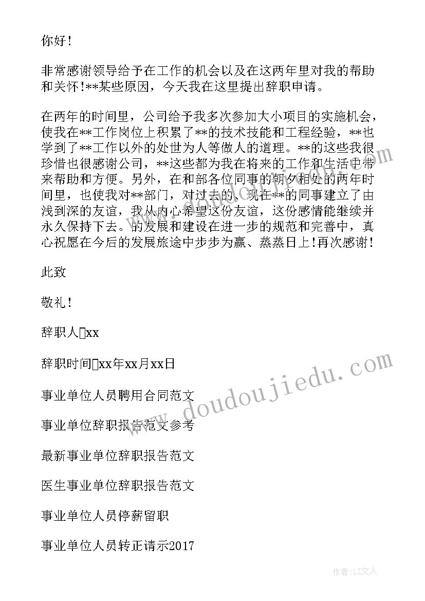 2023年机关事业单位辞职信(汇总8篇)