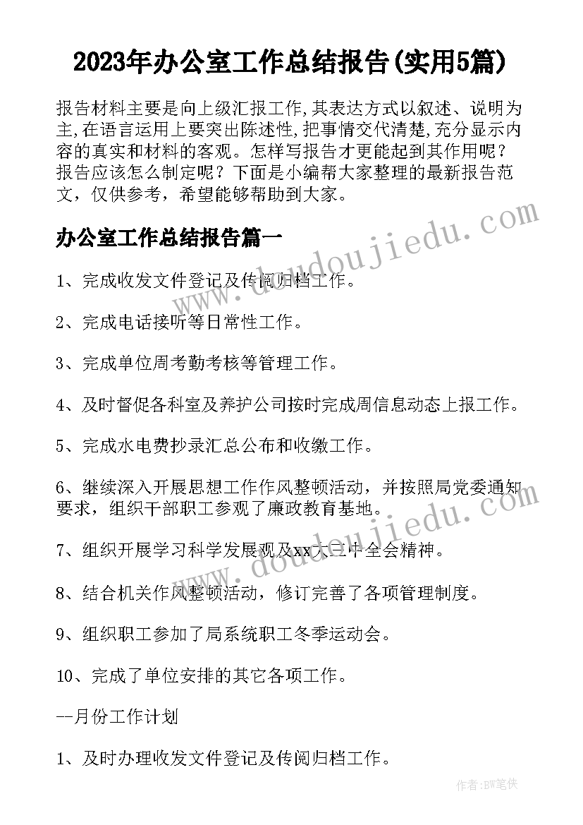 2023年办公室工作总结报告(实用5篇)