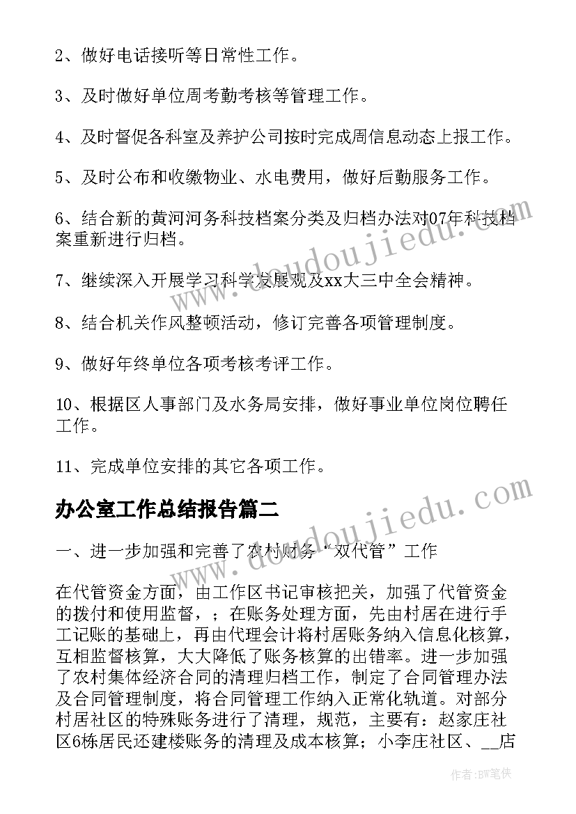 2023年办公室工作总结报告(实用5篇)