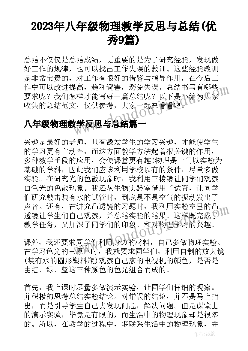 2023年八年级物理教学反思与总结(优秀9篇)