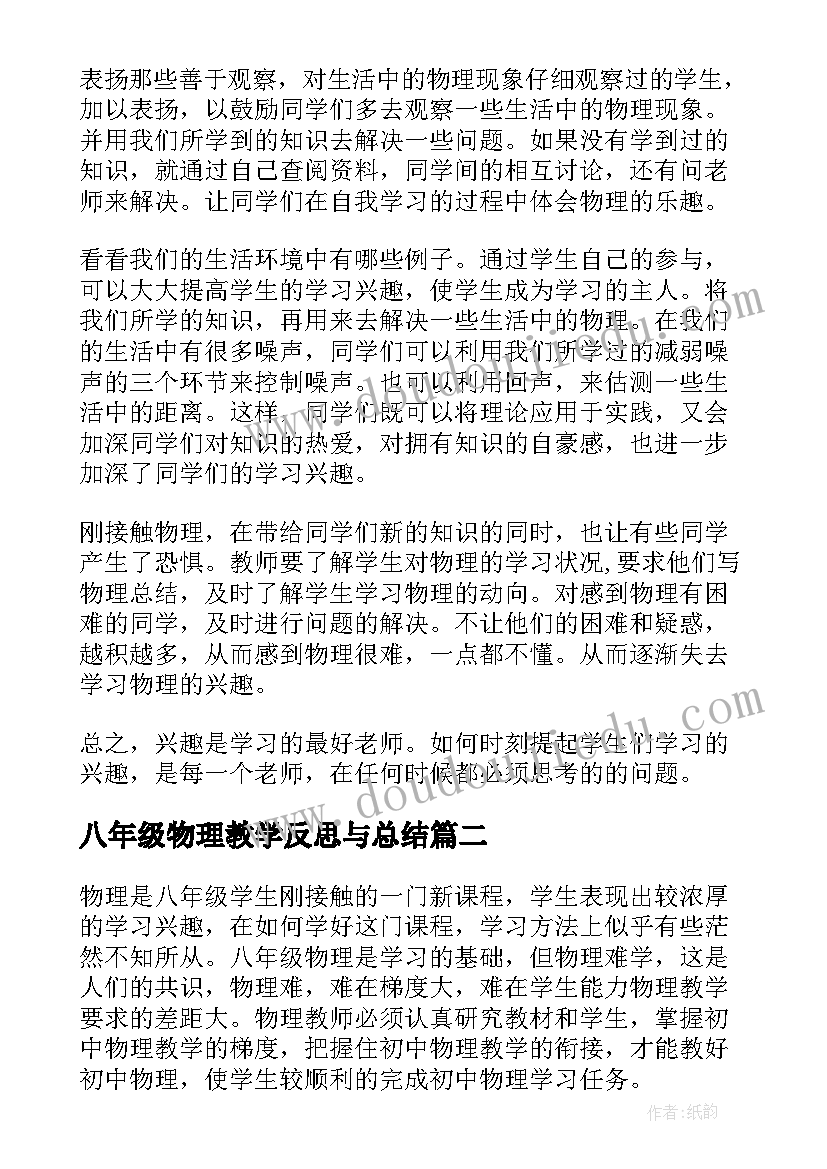 2023年八年级物理教学反思与总结(优秀9篇)