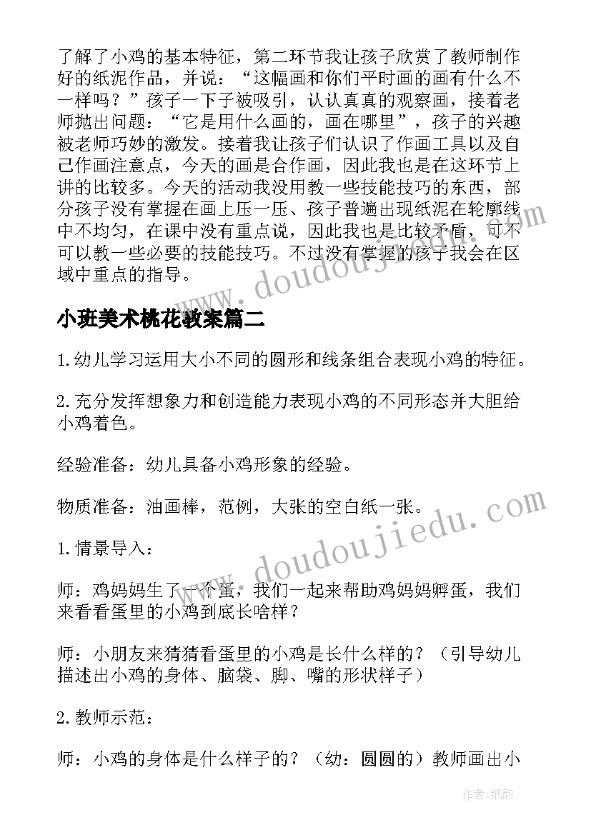 小班美术桃花教案(优质6篇)