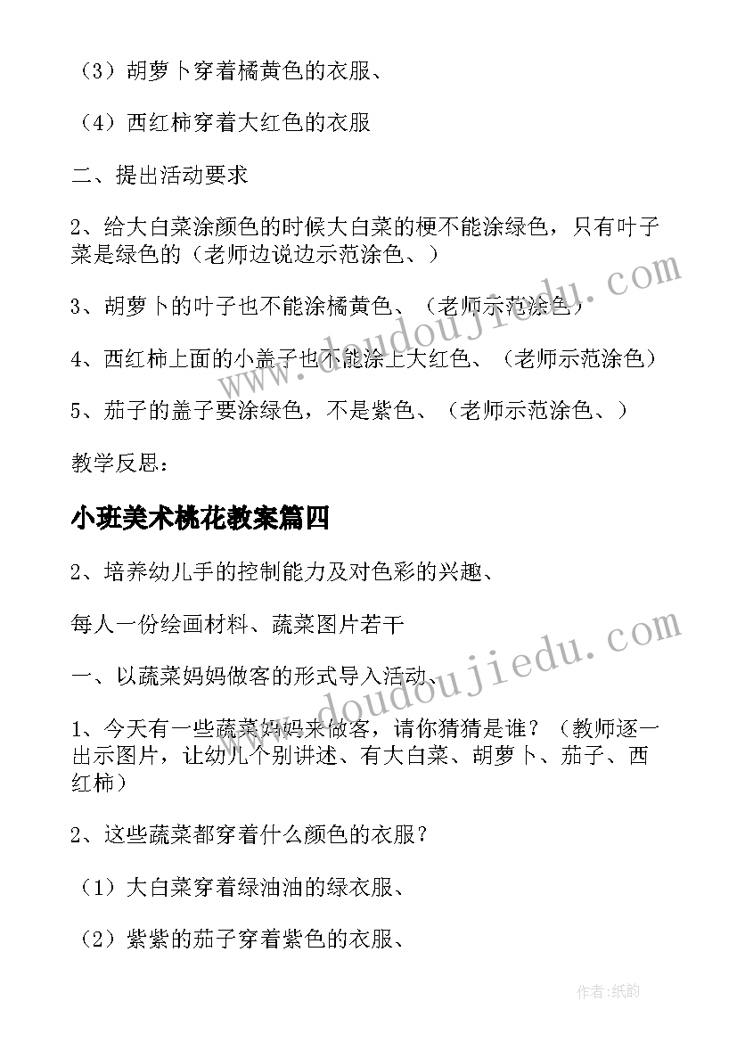 小班美术桃花教案(优质6篇)