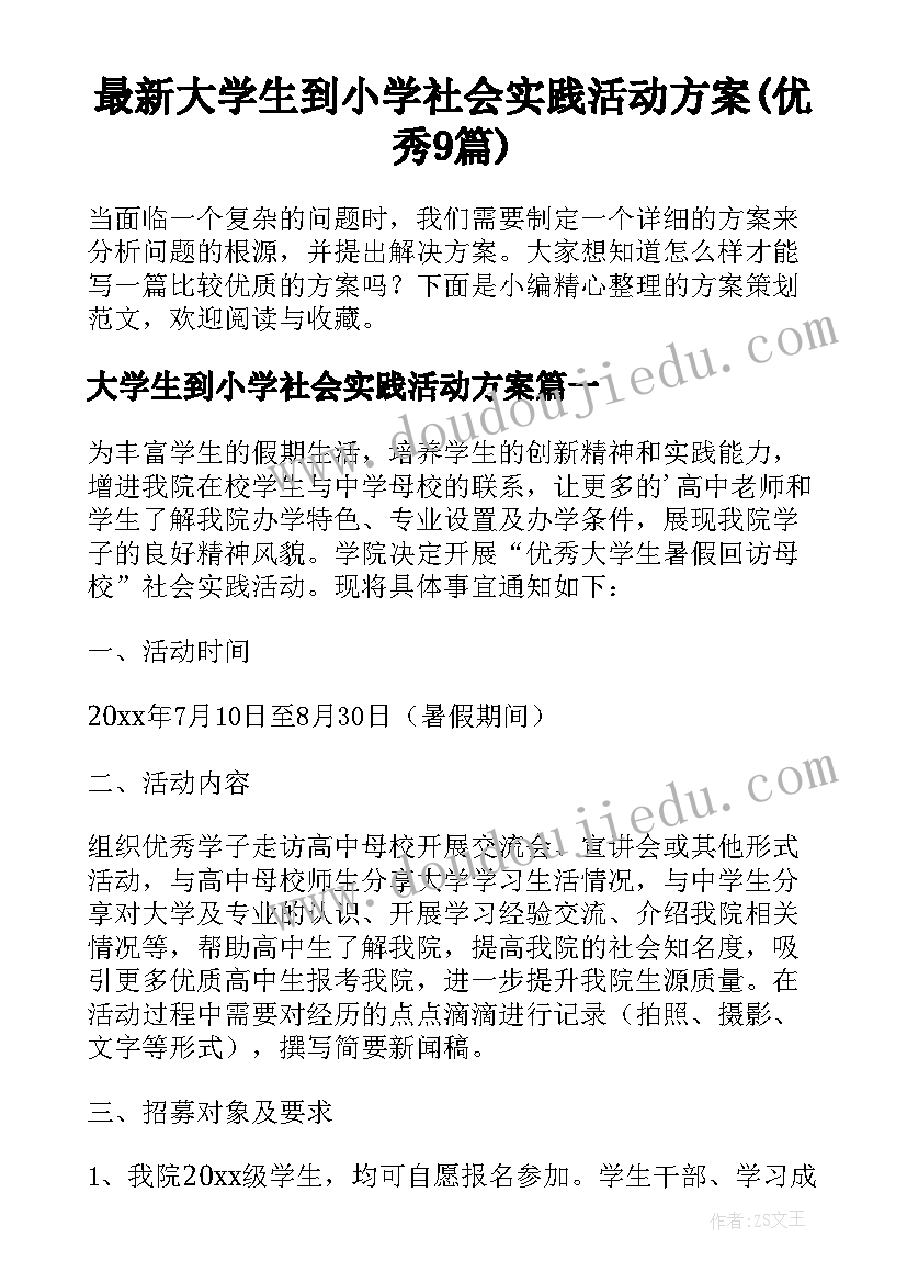 最新大学生到小学社会实践活动方案(优秀9篇)