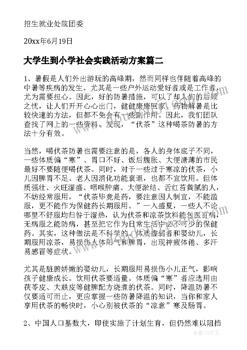 最新大学生到小学社会实践活动方案(优秀9篇)