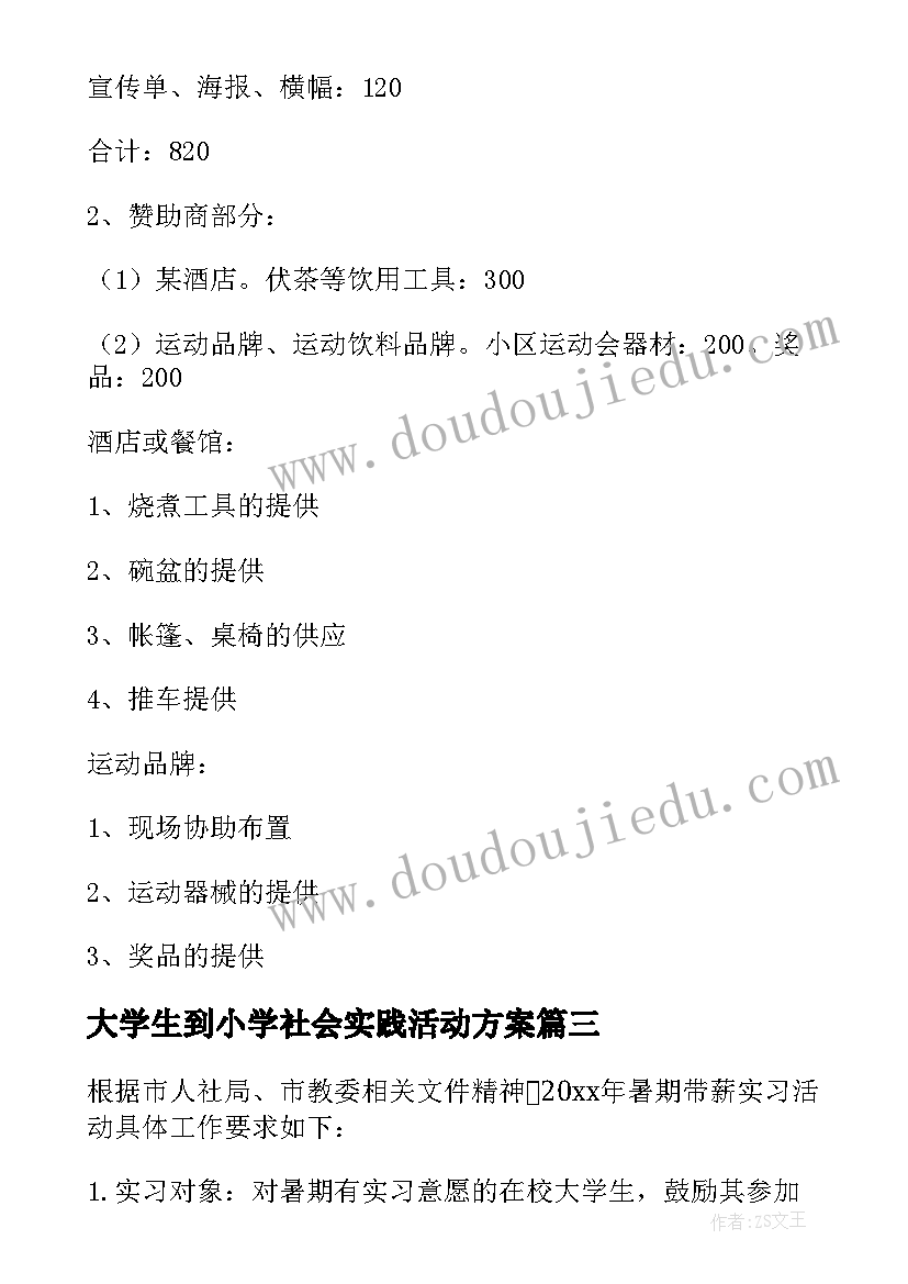 最新大学生到小学社会实践活动方案(优秀9篇)