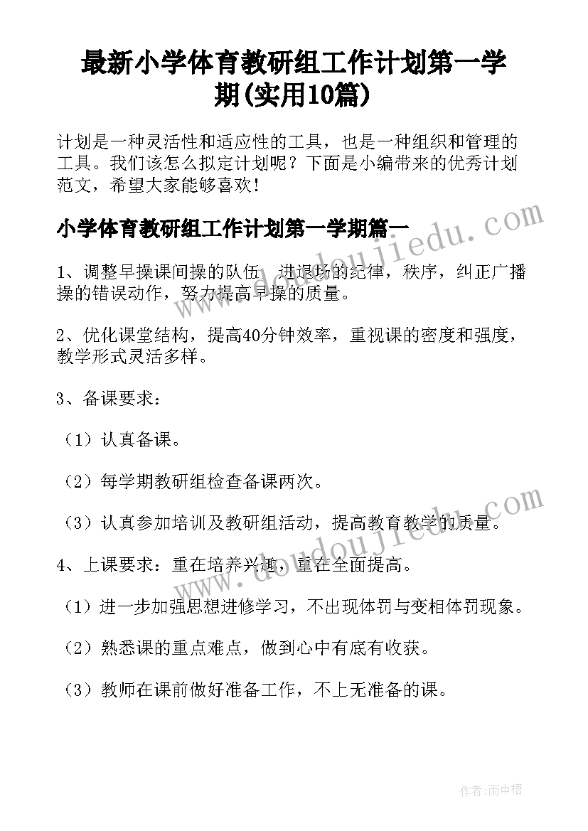 最新小学体育教研组工作计划第一学期(实用10篇)