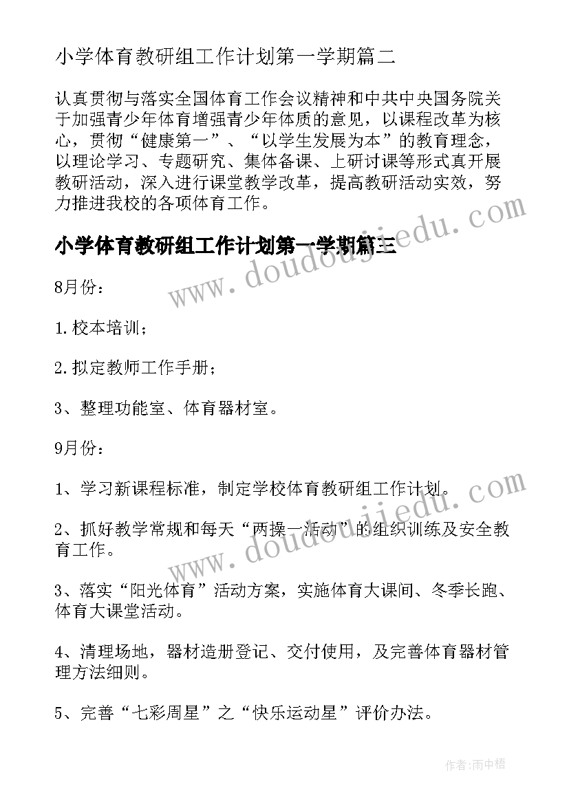 最新小学体育教研组工作计划第一学期(实用10篇)