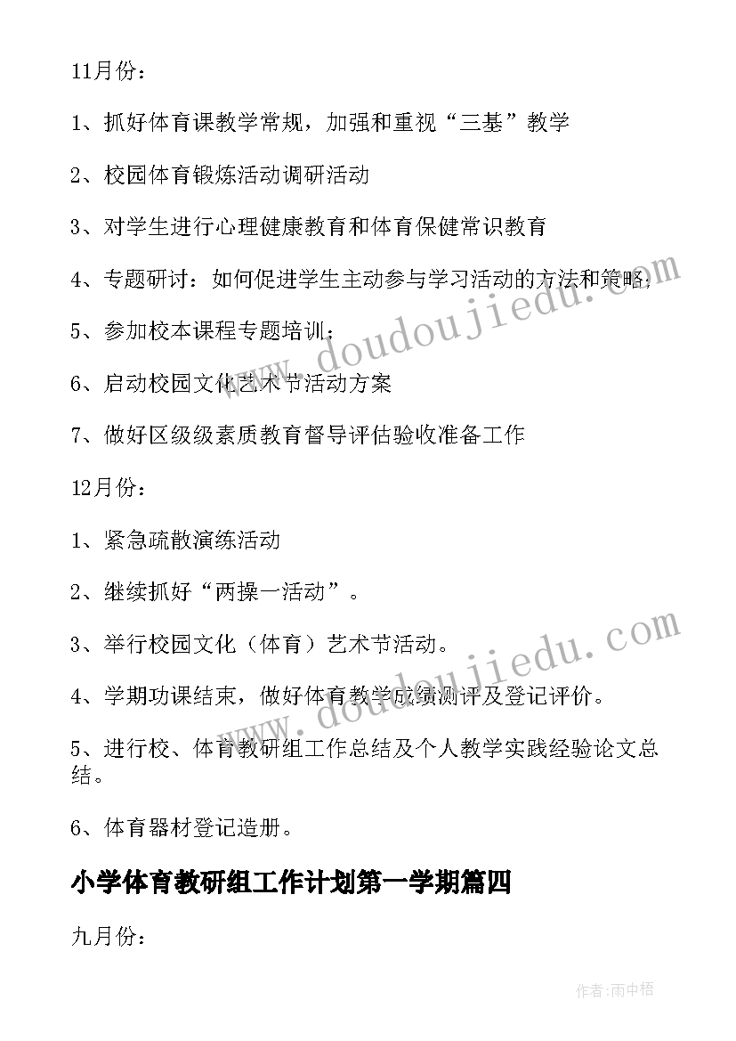 最新小学体育教研组工作计划第一学期(实用10篇)