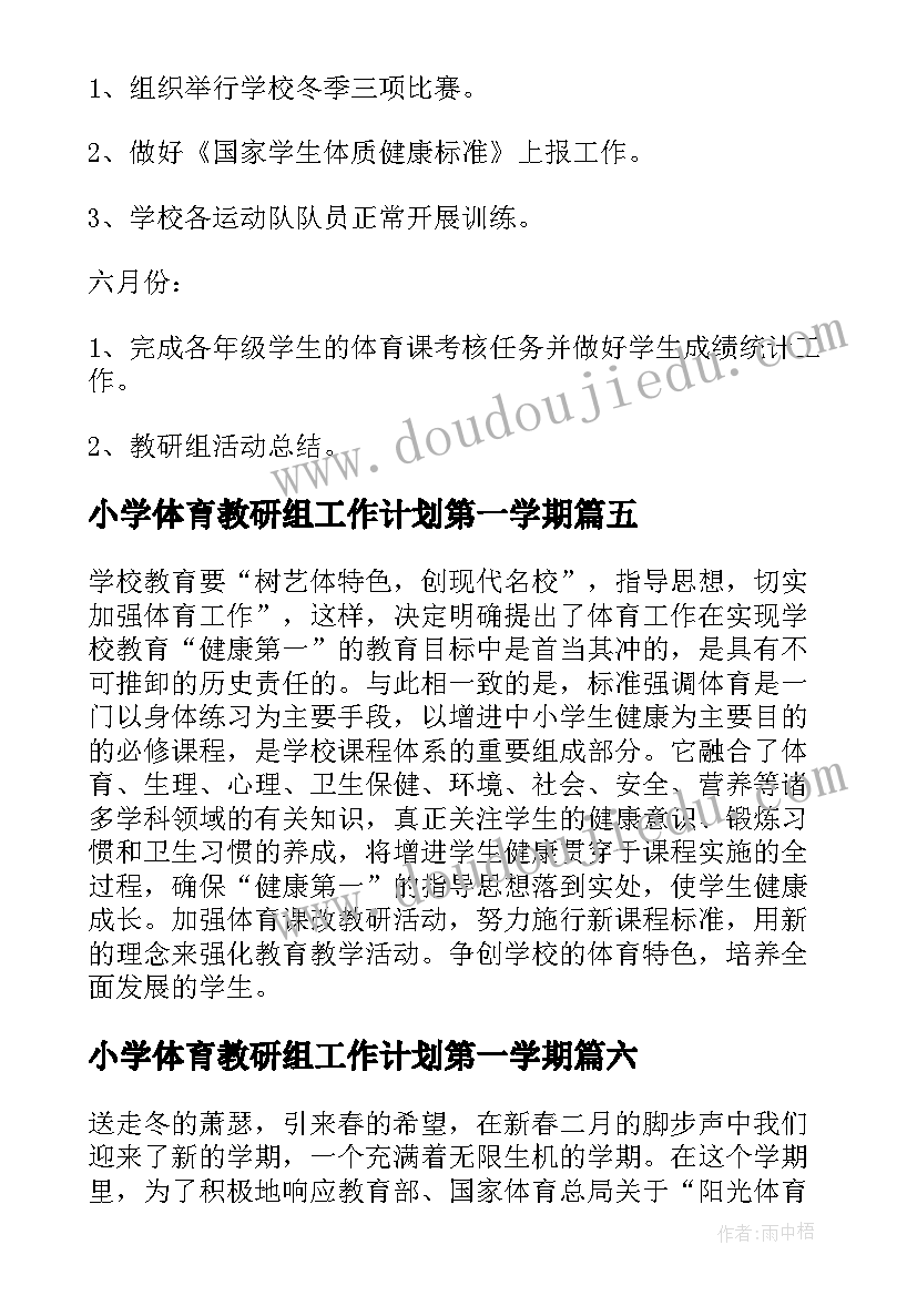 最新小学体育教研组工作计划第一学期(实用10篇)