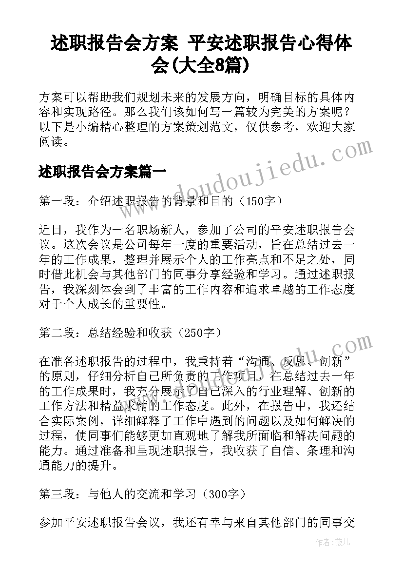 述职报告会方案 平安述职报告心得体会(大全8篇)