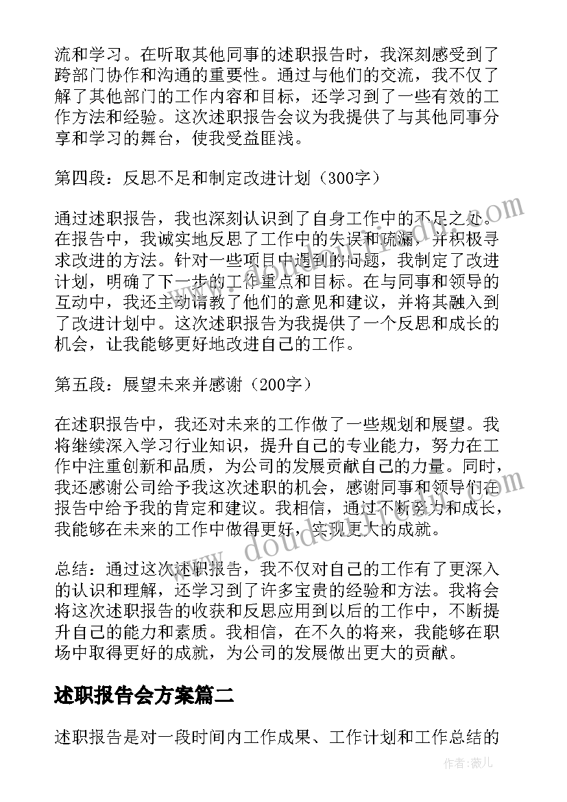 述职报告会方案 平安述职报告心得体会(大全8篇)