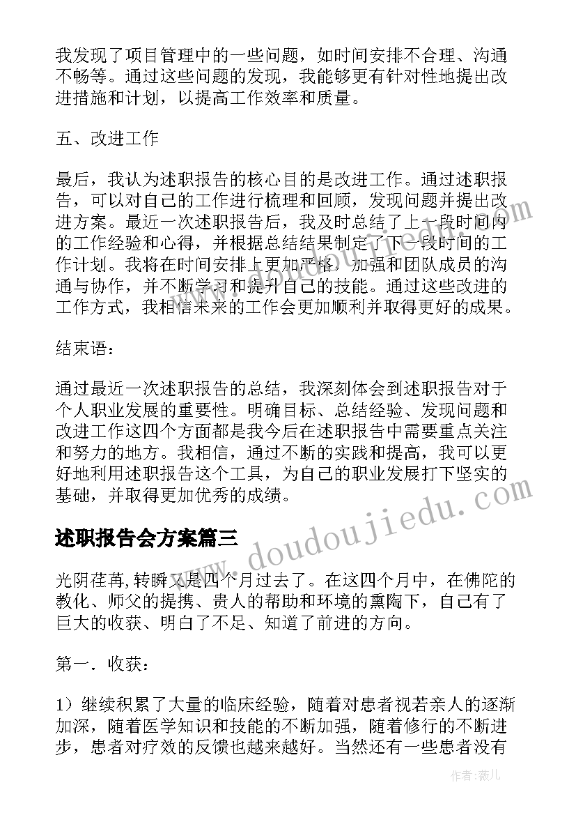 述职报告会方案 平安述职报告心得体会(大全8篇)