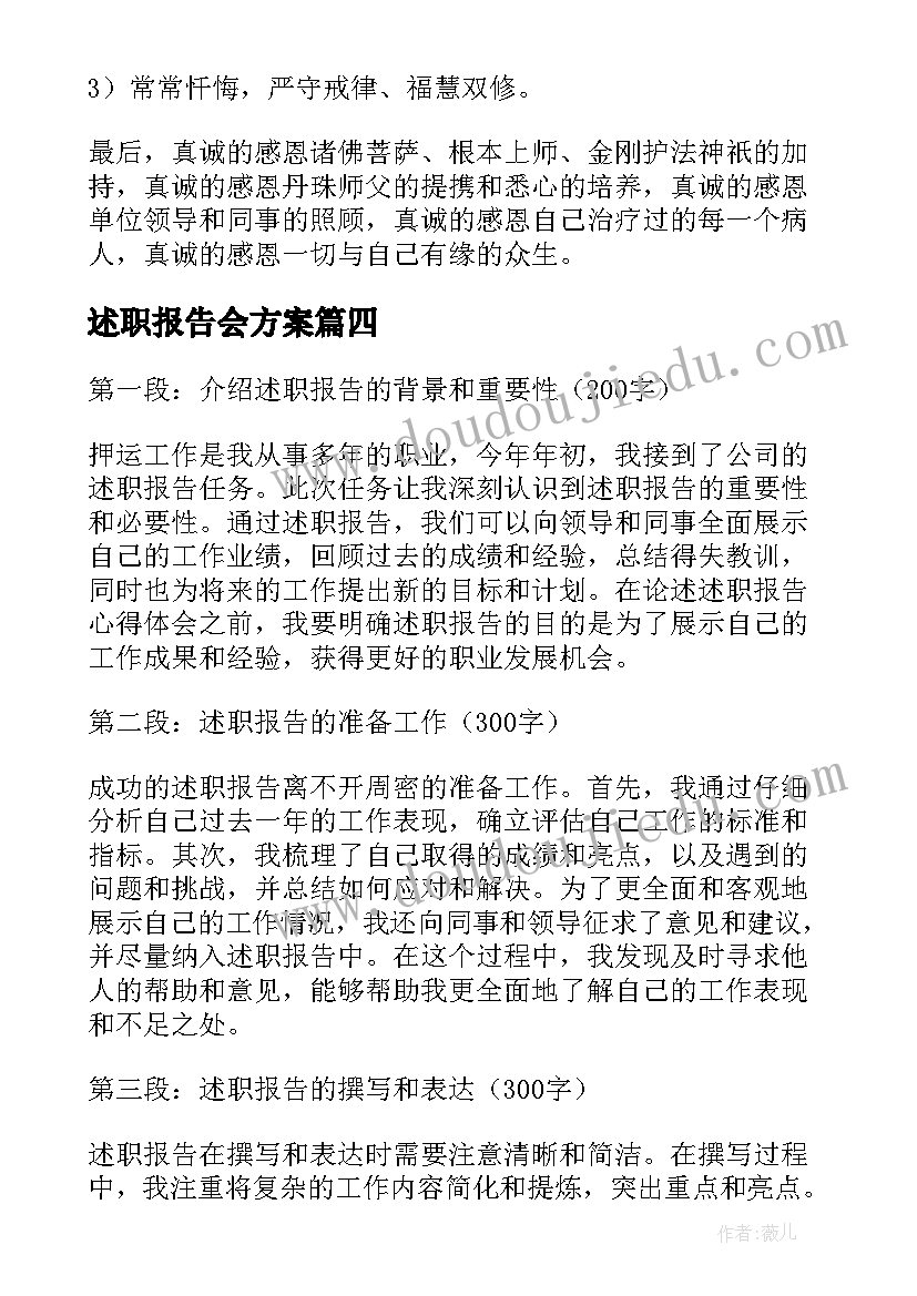 述职报告会方案 平安述职报告心得体会(大全8篇)