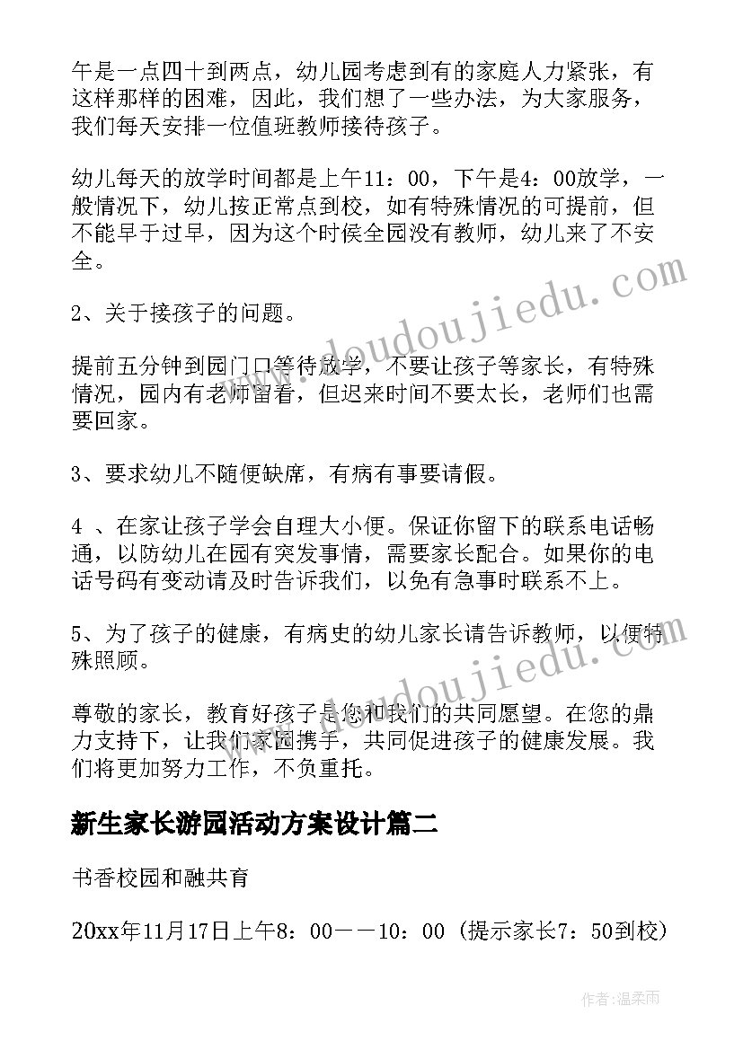 2023年新生家长游园活动方案设计 幼儿园新生家长会活动方案(模板5篇)