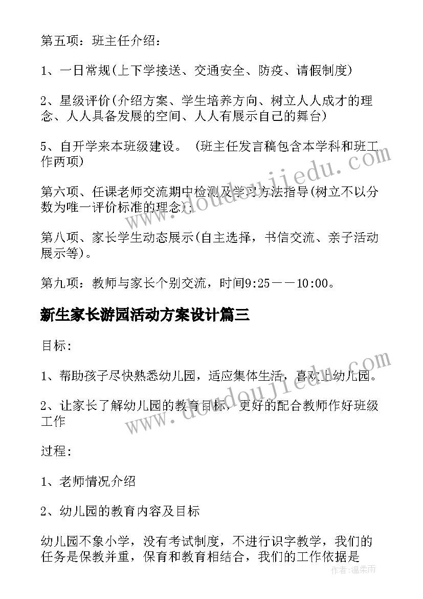 2023年新生家长游园活动方案设计 幼儿园新生家长会活动方案(模板5篇)