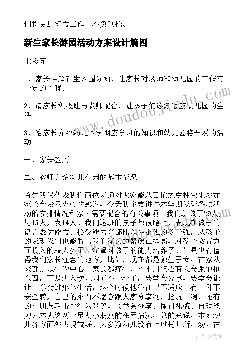 2023年新生家长游园活动方案设计 幼儿园新生家长会活动方案(模板5篇)