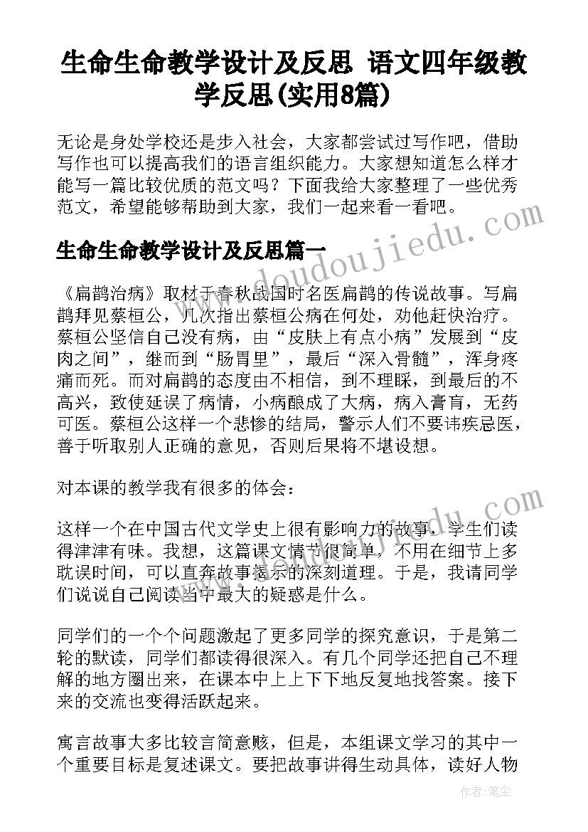 生命生命教学设计及反思 语文四年级教学反思(实用8篇)