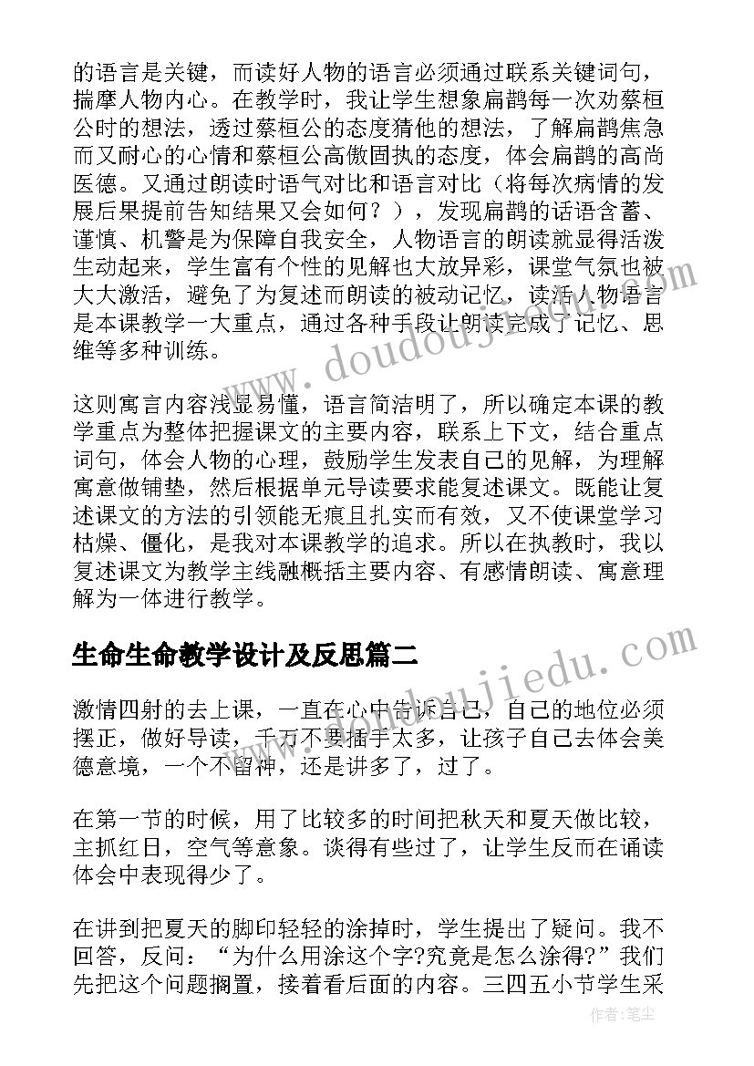 生命生命教学设计及反思 语文四年级教学反思(实用8篇)