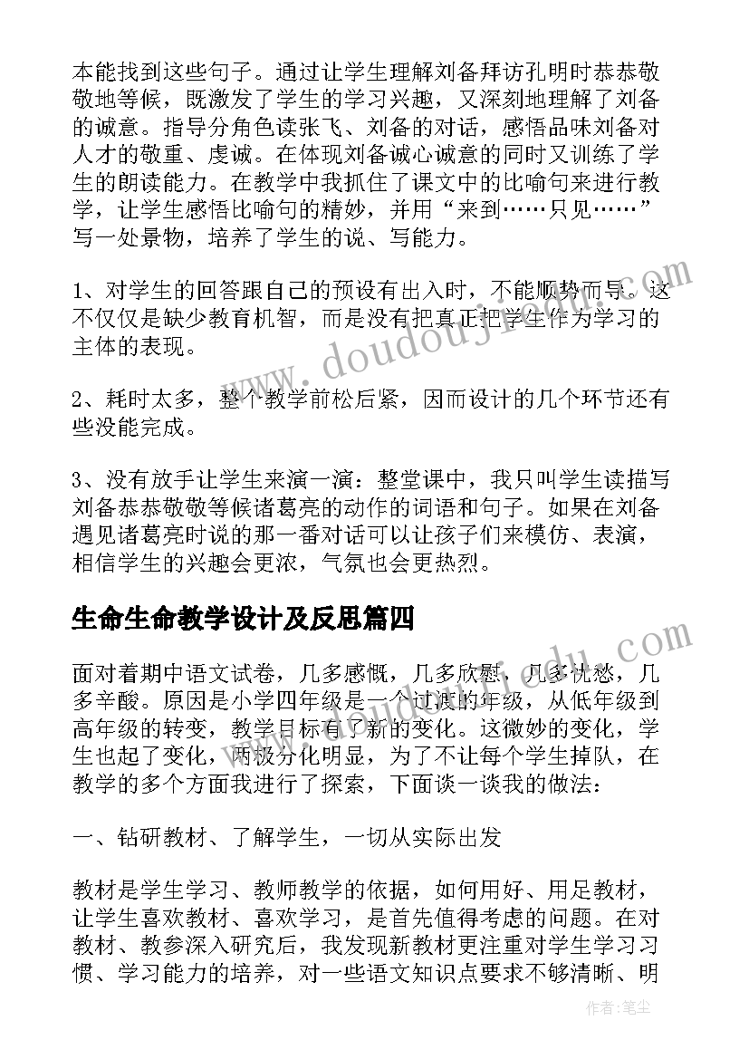 生命生命教学设计及反思 语文四年级教学反思(实用8篇)