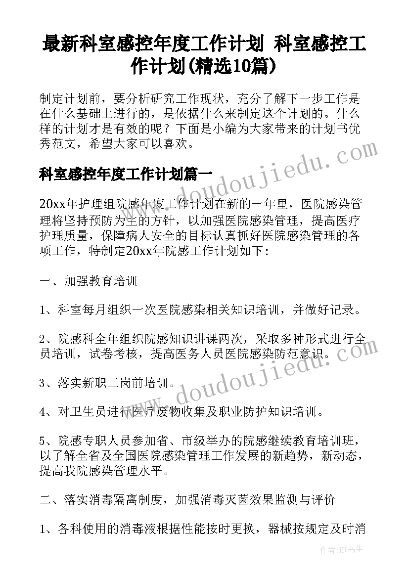 最新科室感控年度工作计划 科室感控工作计划(精选10篇)