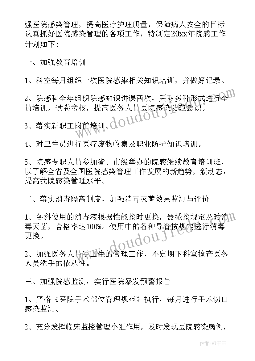 最新科室感控年度工作计划 科室感控工作计划(精选10篇)