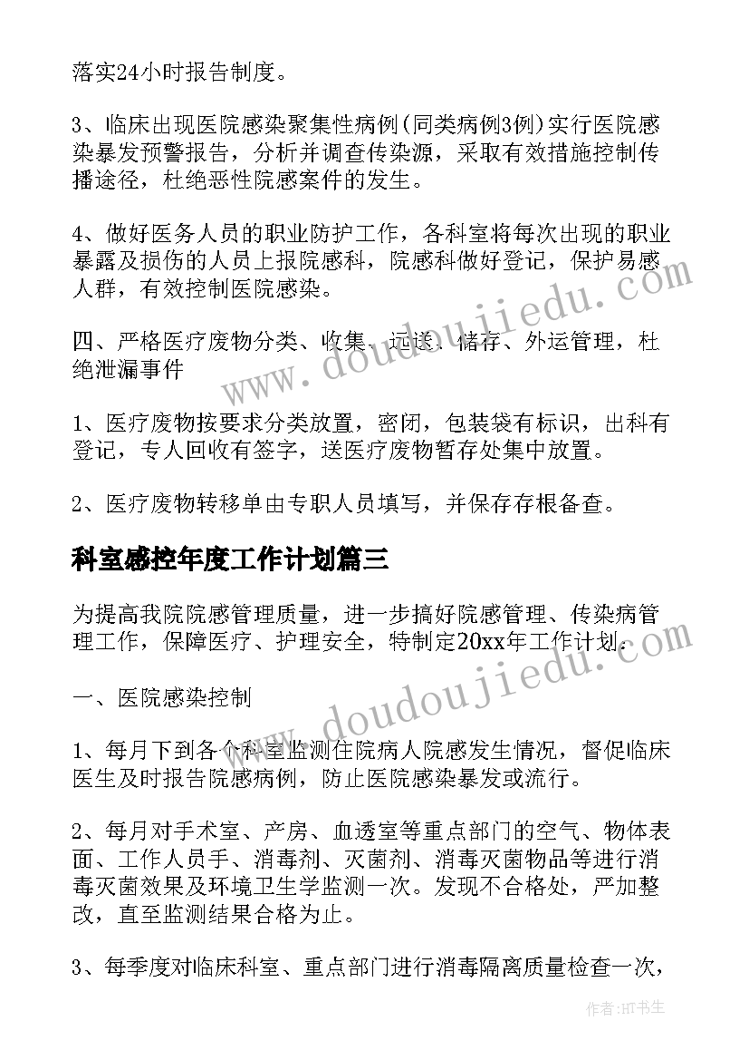 最新科室感控年度工作计划 科室感控工作计划(精选10篇)