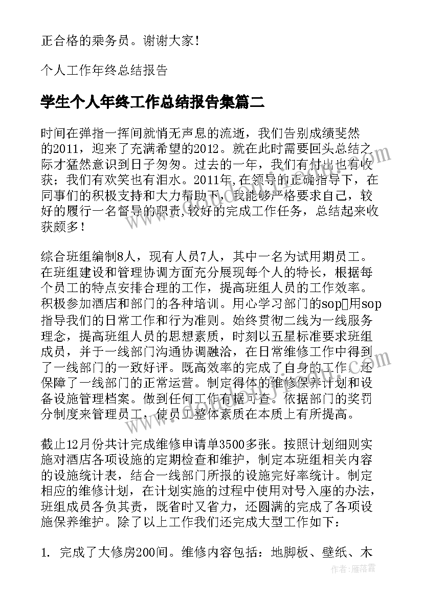 2023年学生个人年终工作总结报告集 个人工作年终总结报告(实用7篇)