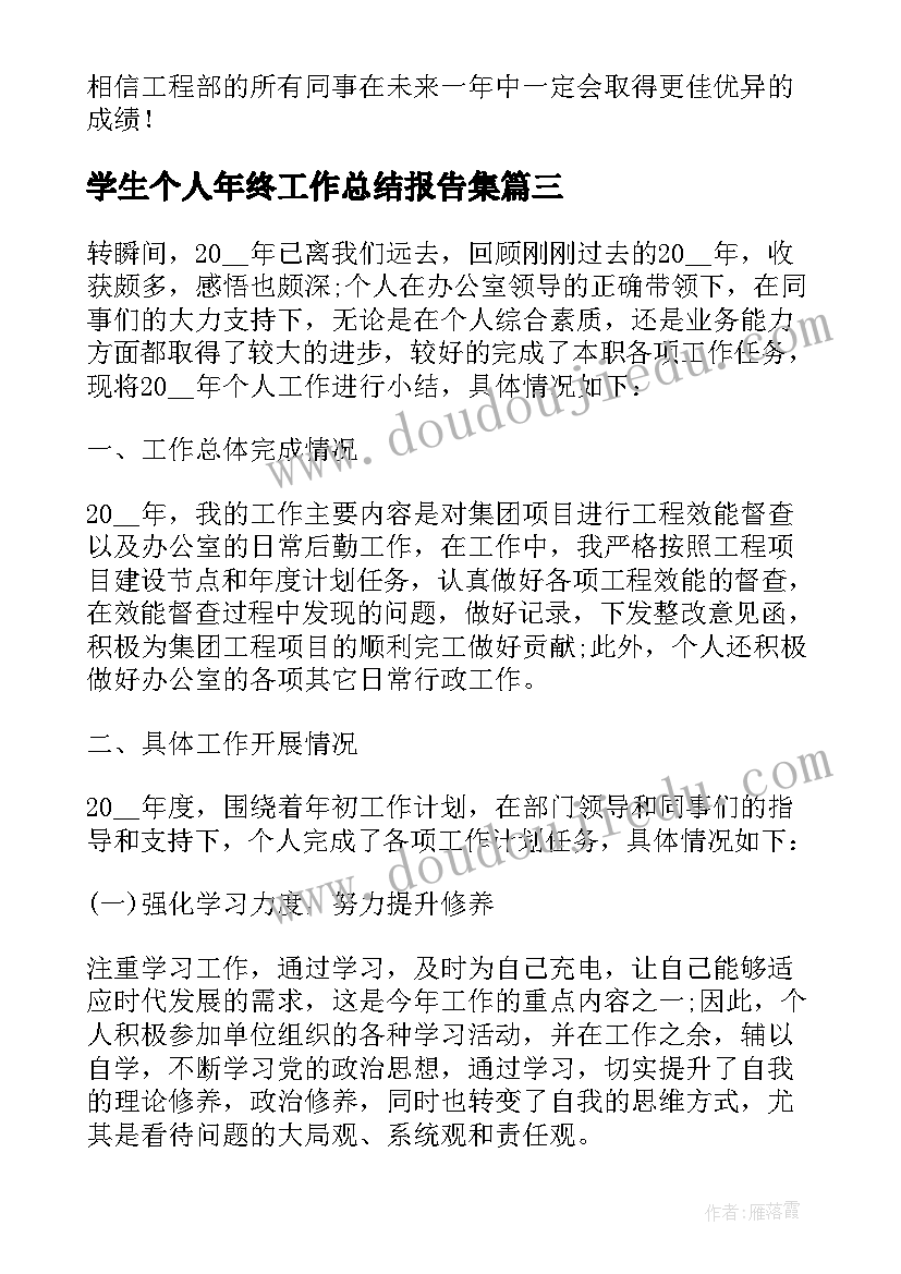 2023年学生个人年终工作总结报告集 个人工作年终总结报告(实用7篇)