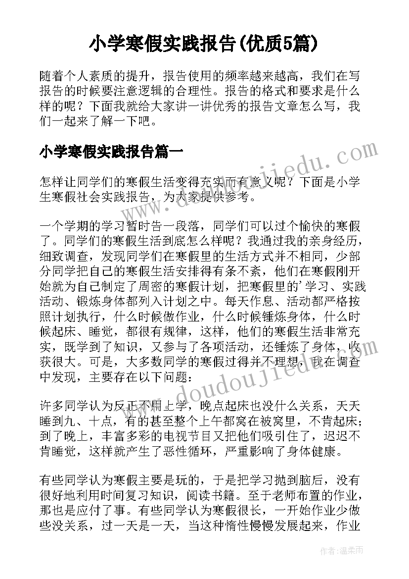 小学寒假实践报告(优质5篇)