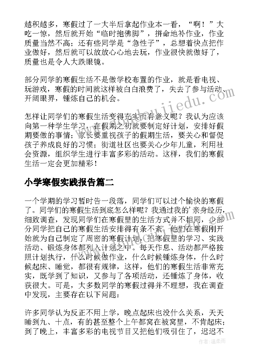 小学寒假实践报告(优质5篇)