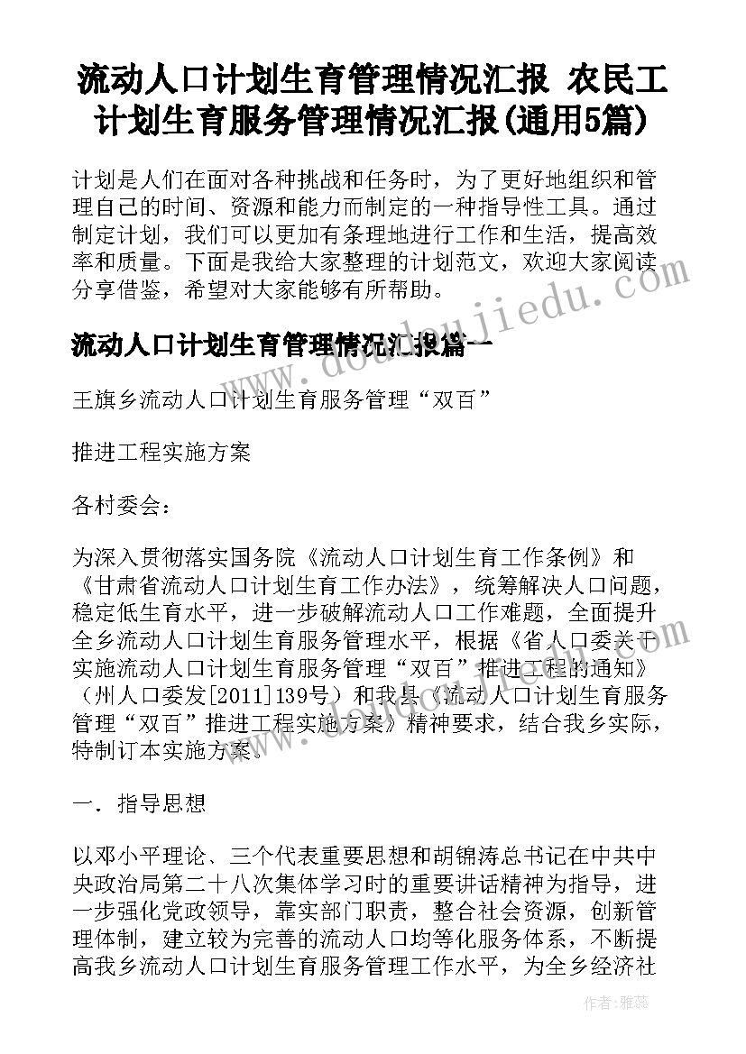 流动人口计划生育管理情况汇报 农民工计划生育服务管理情况汇报(通用5篇)