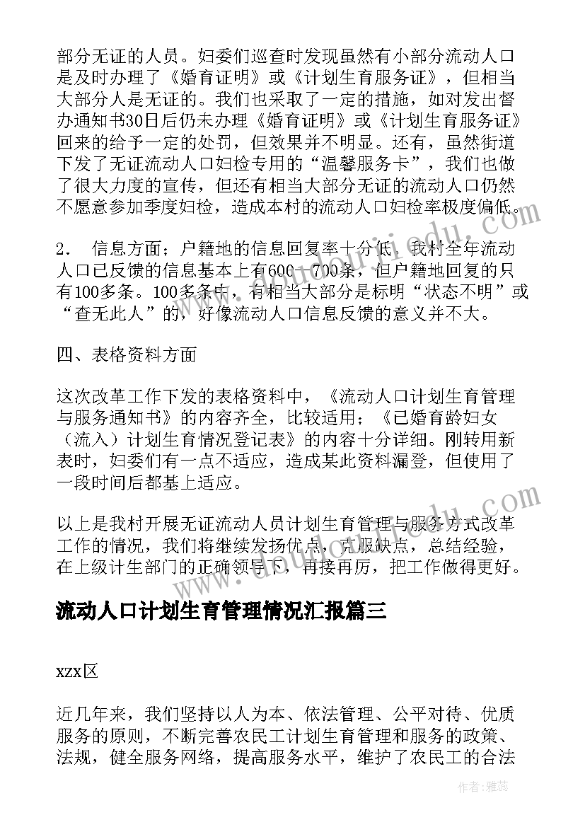 流动人口计划生育管理情况汇报 农民工计划生育服务管理情况汇报(通用5篇)