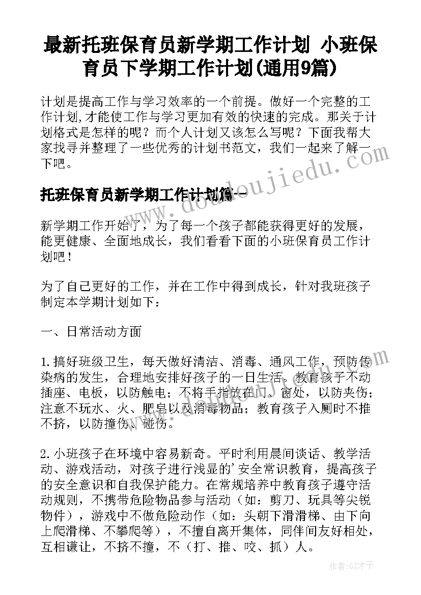 最新托班保育员新学期工作计划 小班保育员下学期工作计划(通用9篇)