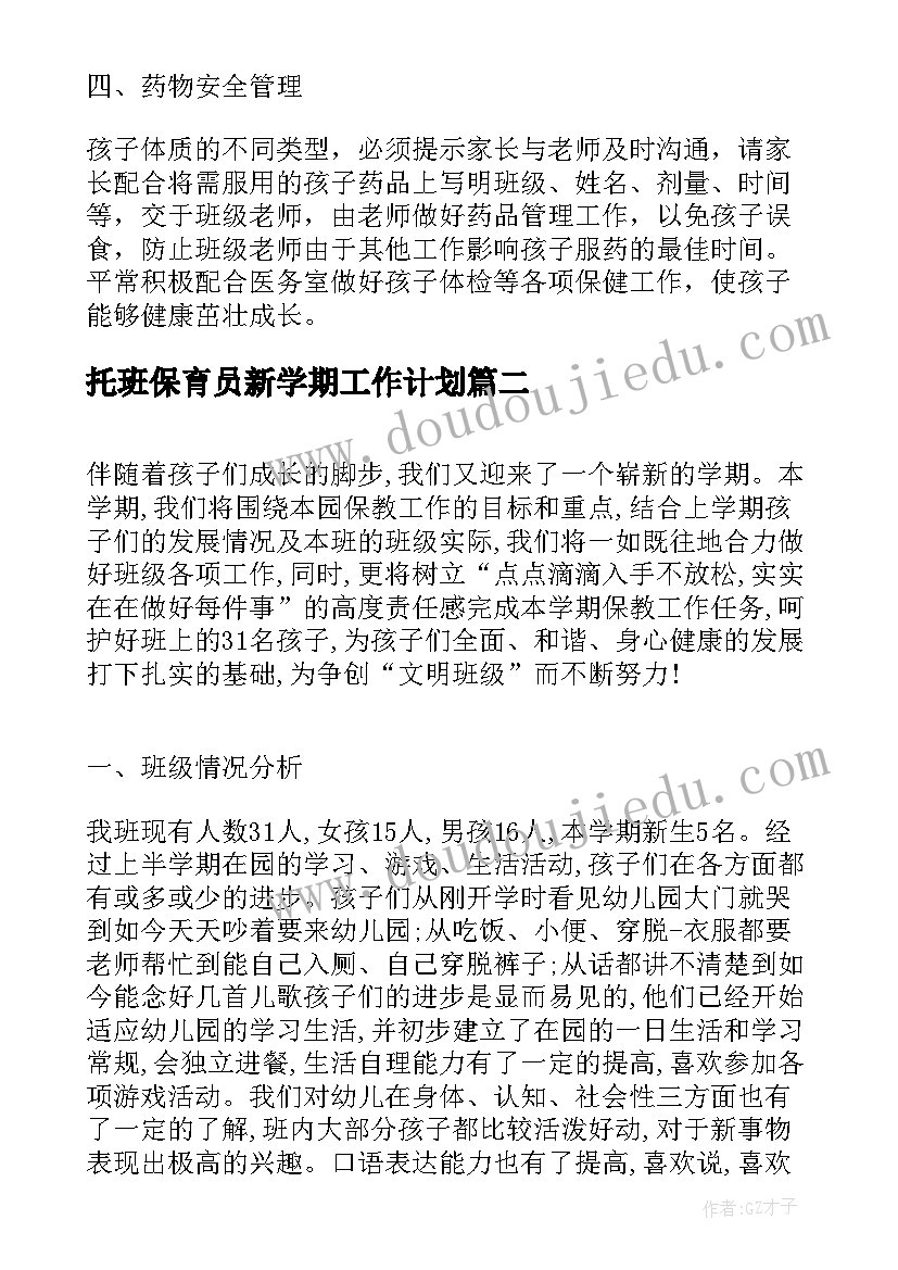 最新托班保育员新学期工作计划 小班保育员下学期工作计划(通用9篇)