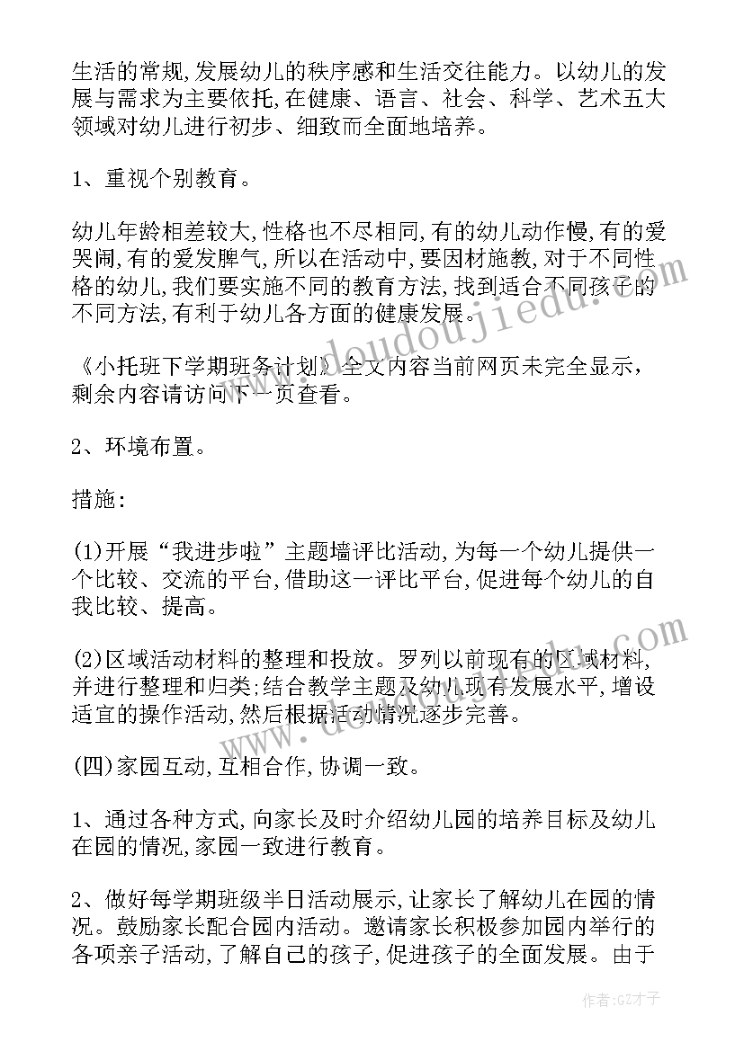 最新托班保育员新学期工作计划 小班保育员下学期工作计划(通用9篇)