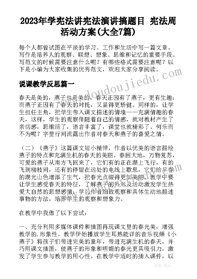 2023年学宪法讲宪法演讲搞题目 宪法周活动方案(大全7篇)