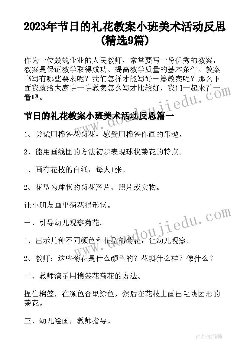 2023年节日的礼花教案小班美术活动反思(精选9篇)