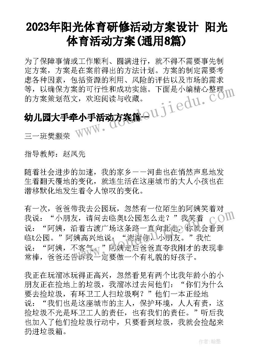 2023年阳光体育研修活动方案设计 阳光体育活动方案(通用8篇)